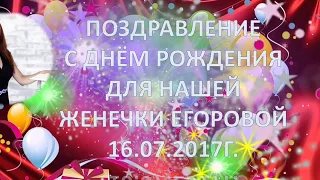 Поздравление с днем рождения от команды. 16 июля 2017 г.