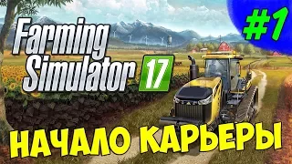 Farming Simulator 17 ПРОХОЖДЕНИЕ НАЧАЛО КАРЬЕРЫ #1