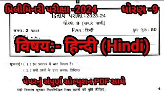 Std 9 Hindi Second Exam Paper Solution 2024 #dhoran 9 hindi Second Exam Paper solution 2024 #std_9