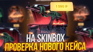 ПРОВЕРКА НОВОГО КЕЙСЫ НА САЙТЕ SKINBOX🔥 СКИНБОКС СДЕЛАЛ ТОП AWP🔥 ПРОМОКОД 💲SOSO +30%