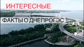 ИНТЕРЕСНЫЕ ФАКТЫ О ДНЕПРОГЭС