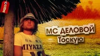 МС Деловой - Тоскую