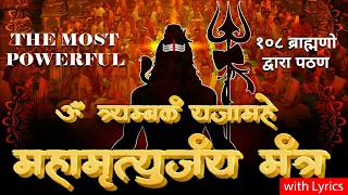 Most Powerful Mahamrityunjaya Mantra महामृत्युंजय मंत्र by 108 Brahmins | Shiva Songs | Bhakti Song