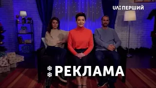 UA ПЕРШИЙ - Реклама и анонсы (25.12.2021) #Реклама
