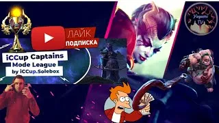 Captains Mode лига на 50 000 рублей | день - 2 | #dota1 на iccup.com