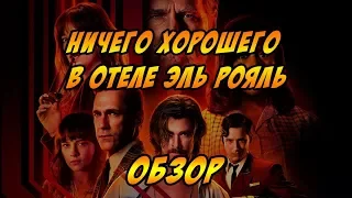 Ничего хорошего в отеле эль рояль - Обзор - Давай как есть