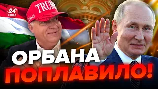 🤡Орбан епічно ОПОЗОРИВСЯ! Такого НЕ ЧЕКАВ ніхто / Курйозні кадри