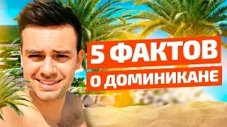 5 фактов о Доминикане от Сергея Косенко.