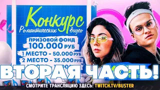 КОНКУРС РОМАНТИЧЕСКИХ ВИДЕО О СТРИМЕРАХ! ЧАСТЬ 2. БУСТЕР ЭВЕЛОН СТРОГО ЗЛОЙ И МОКРИВСКИЙ!