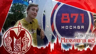День города: Москве 871!