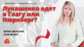 Лукашенко едет в Гаагу? | Интервью с Антоном Малкиным