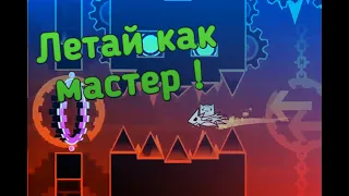 КАК НАУЧИТЬСЯ ИГРАТЬ НА КОРАБЛИКЕ В Geometry Dash | СТРЕЙТФЛАЙ И ОСНОВЫ