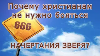 Почему христианам не нужно бояться начертания зверя