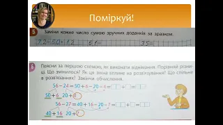 Математика 2 клас ч.3 с.48-49"Додавання і віднімання двоцифрових чисел порозрядно"