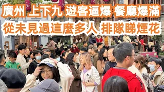 廣州 ！上下九！2024年！農曆新年！遊客逼爆！餐廳最多人！賺到笑！從未見過這麼多人！排隊睇煙花！美食推薦！旅遊攻略！客似雲來！酒店價格！現場熱烈！Canton Food Tour｜GuangZhou