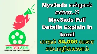 மாதம் 54,000 சம்பாதிக்கலாம் Myv3ads| Myv3ads என்றால் என்ன..?|Myv3ads Full Details Explain in tamil