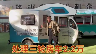 厂里为了开发大型三轮房车，这个样品车原价36800，现在2.2万处理