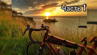 Первый велопоход с ночёвкой в этом году и поездка в Козацкий хутор. Часть 1