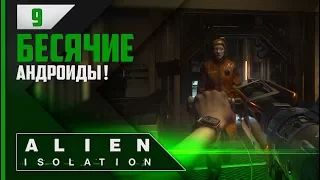 Прохождение Alien: Isolation - #9 К ядру Аполло