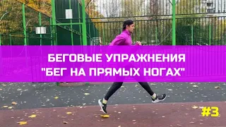 ✅Специальные беговые упражнения / ✅Бег на прямых ногах / ✅Как улучшить технику бега