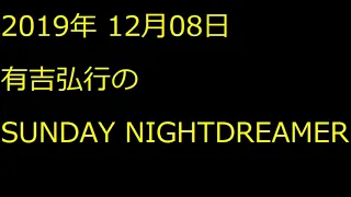 有吉弘行のSunday Night Dreamer 2019年12月08日