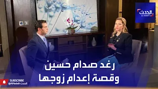 رغد صدام حسين تروي للحدث قصة إعدام زوجها حسين كامل