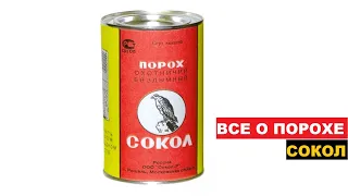 ♻️ВСЕ О ПОРОХЕ СОКОЛ