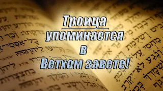 Троица упоминается в Ветхом Завете!