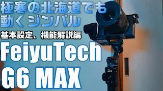 あの G6 Plusの後継機  FeiyuTech G6MAXを紹介！ 開封&セットアップ編