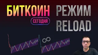 БИТКОИН РЕЖИМ RELOAD