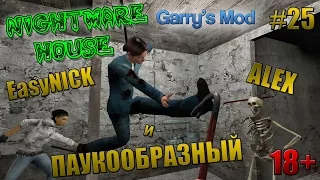 Garry's Mod: Nightmare House 1,2,3,4 части | ПАУКООБРАЗНЫЙ, АЛЕКС и EasyNICK | #25