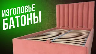 Изголовье Кровати ПЫШНЫЕ БАТОНЫ / The Soft Headboard of the Bed DIY