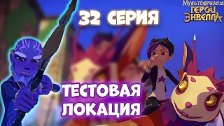 ЧТО БУДЕТ В СЕРИИ.Герои Энвелла 32 серия дата выхода - Герои энвелла 2 сезон 6 серия