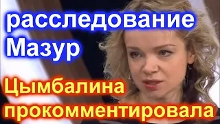 Цымбалина Рамановская прокомментировала расследование Мазур . Джигарханян не знал .