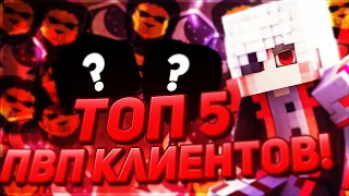 ТОП 5 ПВП КЛИЕНТОВ! ЛУЧШИЕ ПВП КЛИЕНТЫ!