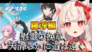 【崩壊：スターレイル】開拓クエスト「仙舟『羅浮』」 - 「慰霊の挽章、天清らかに道は遠く」【Houkaistarrail】