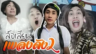 ล้อเลียนเพลงดัง EP.2 | เด๋อเดี่ยงด่าง, คารถแห่, ขิว