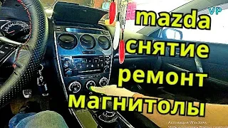 Мазда. Снятие ремонт магнитолы