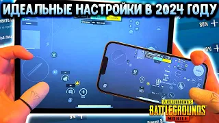 ПРАВИЛЬНЫЕ НАСТРОЙКИ PUBG MOBILE В 2024 ГОДУ! НАСТРОЙКА ЧУВСТВИТЕЛЬНОСТИ, РАСКЛАДКА, ГИРОСКОП!