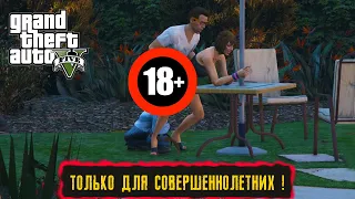 ТОЛЬКО ДЛЯ СОВЕРШЕННОЛЕТНИХ (18+) ! ● GTA 5 ПРОХОЖДЕНИЕ ● Часть 10