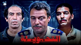 حصرياً فيلم التحويلة | بطولة فاروق الفيشاوي و نجاح الموجي و أحمد عبدالعزيز