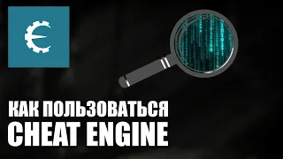 Cheat Engine Как Пользоваться в Однопользовательских играх