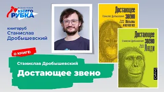 "Достающее звено", Станислав Дробышевский. Защищает книгу Станислав Дробышевский. Тема HOMO SAPIENS