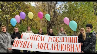 День рождения завуча Предуниверсария РГГУ - поздравление учеников