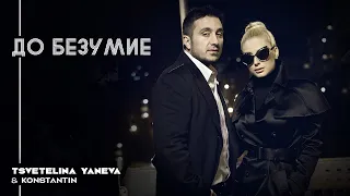 TSVETELINA YANEVA & KONSTANTIN - DO BEZUMIE / Цветелина Янева и Константин - До безумие | 2013