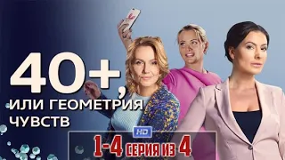 Сериал Выходного дня 40 + или Геометрия чувств   1 - 4 Серия  Фильм О Байрак