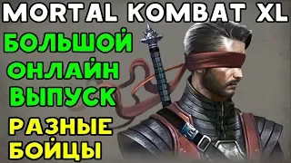 БОЛЬШОЙ ВЫПУСК ПЕРВОКЛАССНЫХ БОЁВ ОНЛАЙН В MORTAL KOMBAT XL