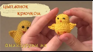 Мастер-класс: цыпленок крючком 🐥| амигуруми цыпленок | DIY как связать пасхального цыпленка