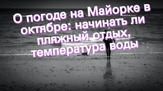 О погоде на Майорке в октябре: начинать ли пляжный отдых, температура воды