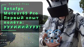 FPV дрон Betafpv Meteor65 Pro. Первый настоящий полёт после симуляторов.